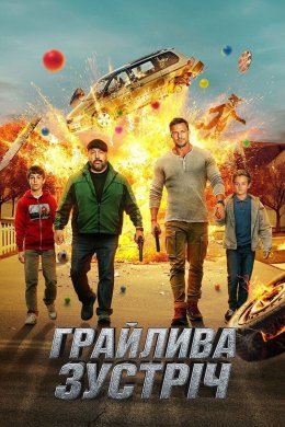 Постер Грайлива зустріч / Час розваг