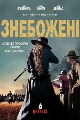 Постер Знебожені