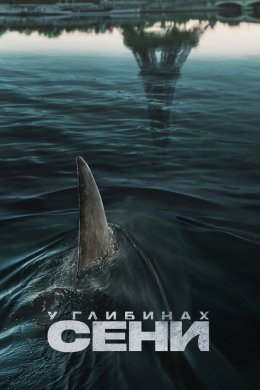 Постер У глибинах Сени