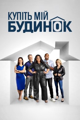 Постер Купіть мій будинок