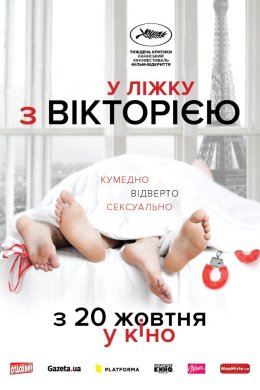 Постер У ліжку з Вікторією