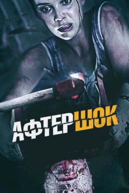Постер Афтершок