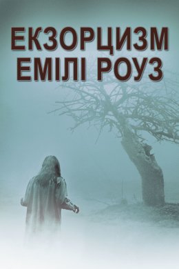 Постер Шість демонів Емілі Роуз / Екзорцизм Емілі Роуз