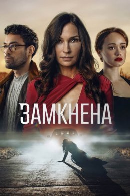 Постер Замкнена