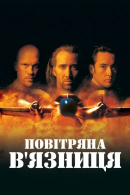 Постер Повітряна в'язниця