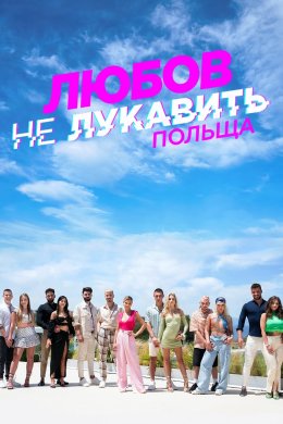 Постер Любов не лукавить: Польща