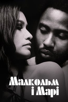 Постер Малкольм і Марі