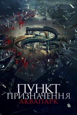 Постер Пункт призначення. Аквапарк