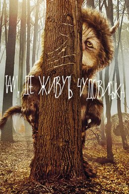 Постер Там, де живуть чудовиська