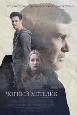 Постер Чорний метелик
