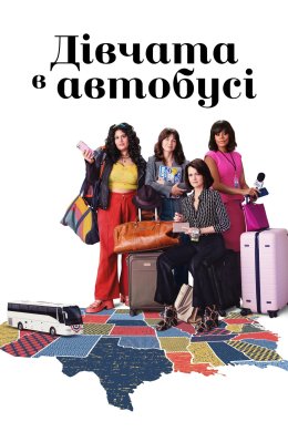 Постер Дівчата в автобусі