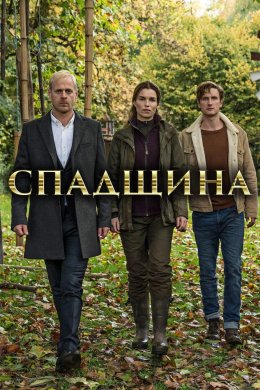 Постер Спадщина