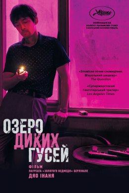 Постер Озеро диких гусей