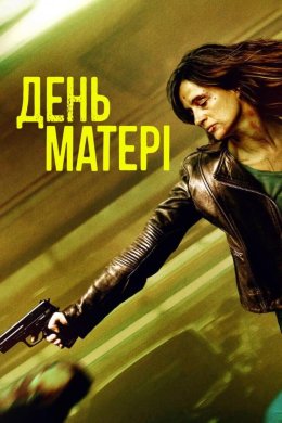 Постер День матері