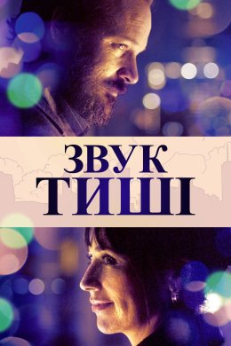 Постер Звук тиші