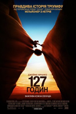 Постер 127 годин