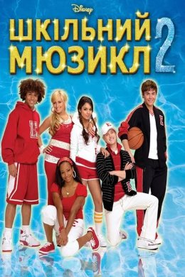 Постер Шкільний мюзикл 2