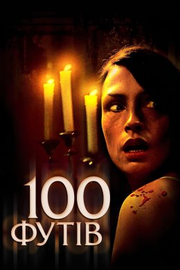Постер 100 футів