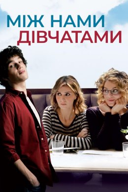Постер Між нами, дівчатами