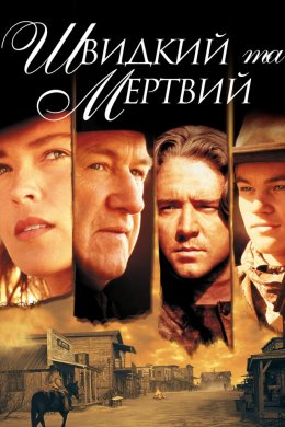 Постер Швидкий та мертвий