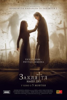 Постер Закляття: Наші дні