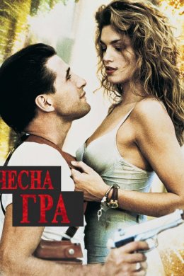 Постер Чесна гра