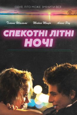 Постер Спекотні літні ночі