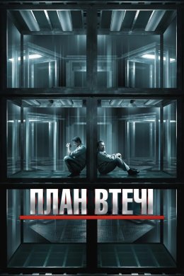 Постер План втечі