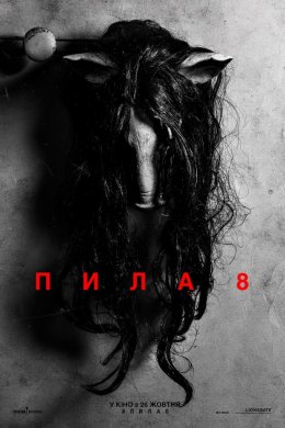 Постер Пила 8