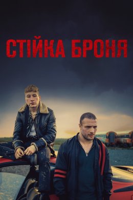 Постер Стійка броня