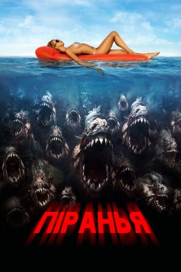 Постер Піранья 3D
