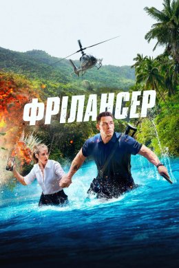 Постер Фрілансер
