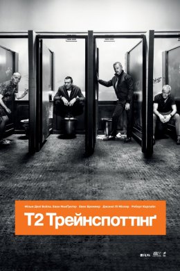 Постер Т2 Трейнспоттінґ / На голці 2