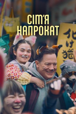 Постер Орендована родина / Сім'я напрокат