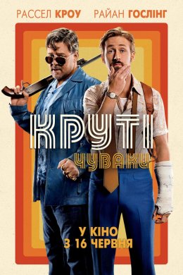 Постер Круті чуваки