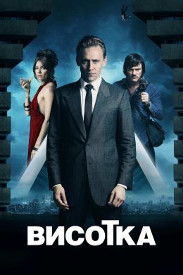 Постер Висотка