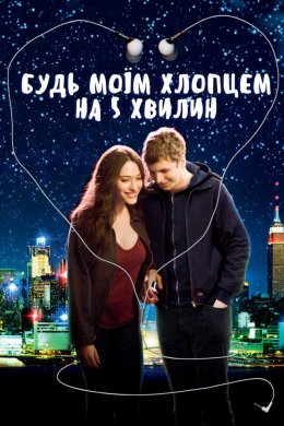Постер Будь моїм хлопцем на 5 хвилин