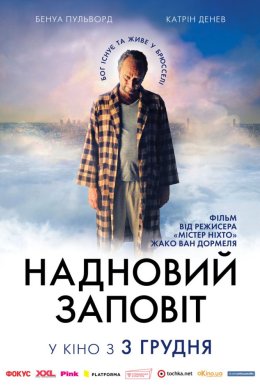 Постер Новітній заповіт / Надновий заповіт
