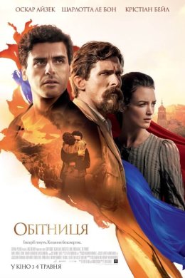 Постер Обітниця