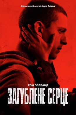 Постер Загублене серце / Черрі