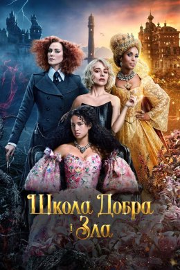 Постер Школа добра і зла