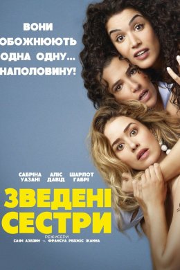 Постер Зведені сестри