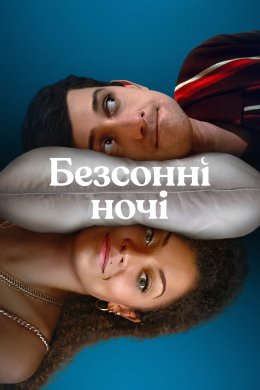 Постер Безсонні ночі