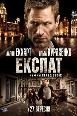 Постер Експат