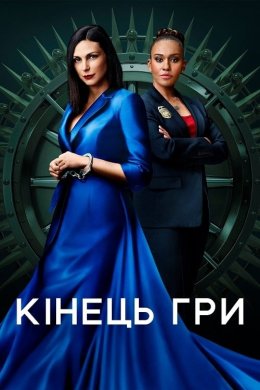 Постер Кінець гри