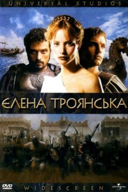Постер Єлена Троянська
