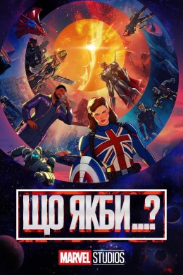 Постер Що якби...?