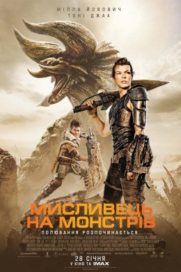 Постер Мисливець на монстрів