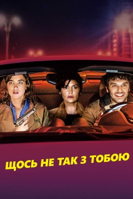Постер Щось не так з тобою