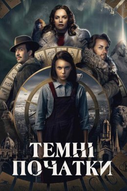 Постер Темні матерії / Темні початки / Піраньї тьми